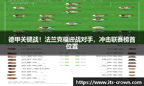 德甲关键战！法兰克福迎战对手，冲击联赛榜首位置