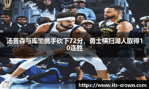 汤普森与库里携手砍下72分，勇士横扫湖人取得10连胜