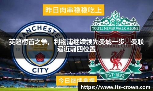 英超榜首之争，利物浦继续领先曼城一步，曼联逼近前四位置
