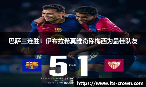 巴萨三连胜！伊布拉希莫维奇称梅西为最佳队友
