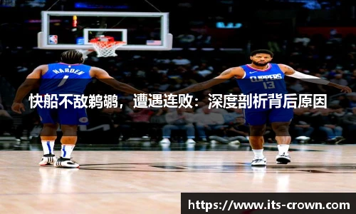 快船不敌鹈鹕，遭遇连败：深度剖析背后原因