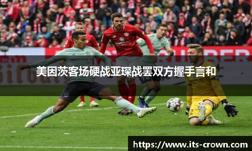 美因茨客场硬战亚琛战罢双方握手言和