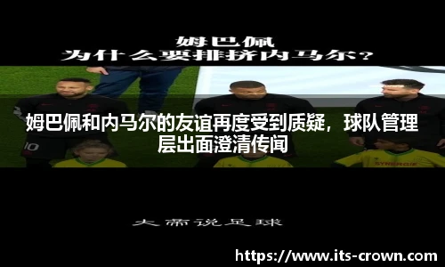 姆巴佩和内马尔的友谊再度受到质疑，球队管理层出面澄清传闻