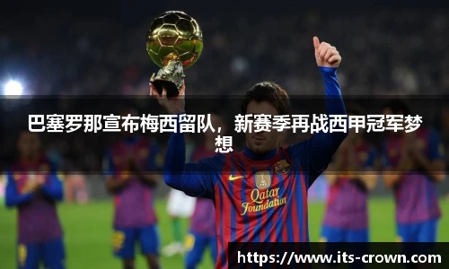 巴塞罗那宣布梅西留队，新赛季再战西甲冠军梦想