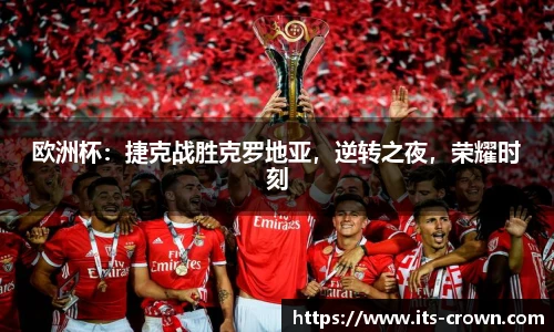 欧洲杯：捷克战胜克罗地亚，逆转之夜，荣耀时刻