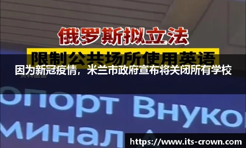 因为新冠疫情，米兰市政府宣布将关闭所有学校