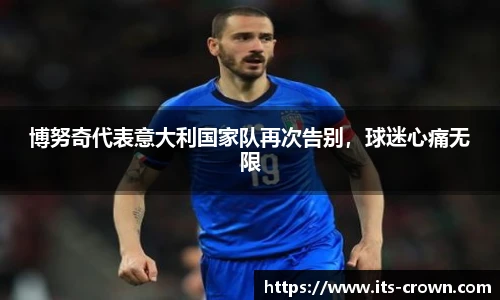博努奇代表意大利国家队再次告别，球迷心痛无限