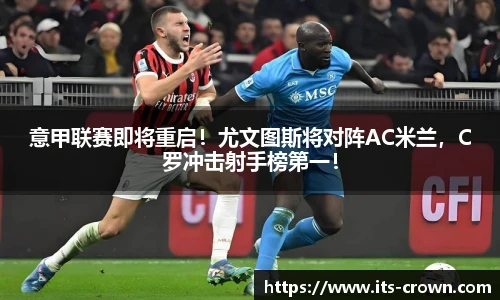 意甲联赛即将重启！尤文图斯将对阵AC米兰，C罗冲击射手榜第一！