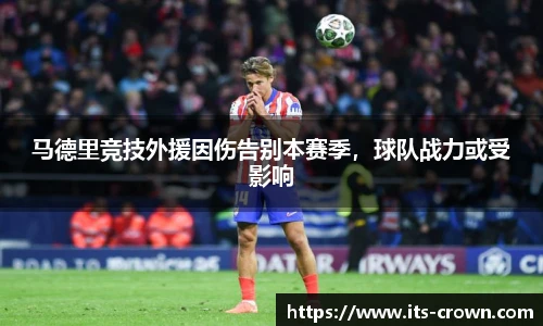 马德里竞技外援因伤告别本赛季，球队战力或受影响