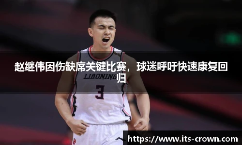 赵继伟因伤缺席关键比赛，球迷呼吁快速康复回归