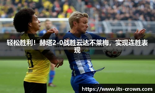 轻松胜利！赫塔2-0战胜云达不莱梅，实现连胜表现