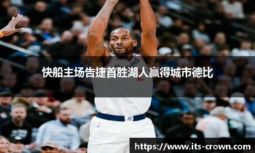 快船主场告捷首胜湖人赢得城市德比