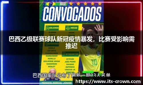 巴西乙级联赛球队新冠疫情暴发，比赛受影响需推迟