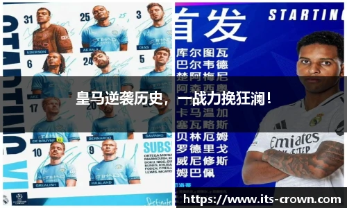 皇马逆袭历史，一战力挽狂澜！