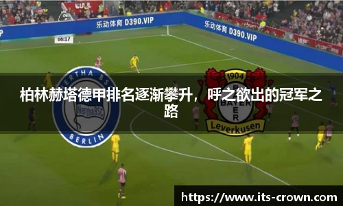 柏林赫塔德甲排名逐渐攀升，呼之欲出的冠军之路