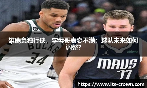 雄鹿负独行侠，字母哥表态不满：球队未来如何调整？