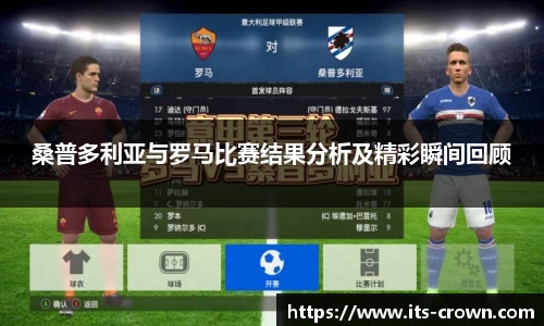 桑普多利亚与罗马比赛结果分析及精彩瞬间回顾