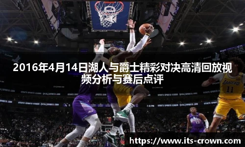 2016年4月14日湖人与爵士精彩对决高清回放视频分析与赛后点评