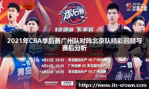 2021年CBA季后赛广州队对阵北京队精彩回顾与赛后分析