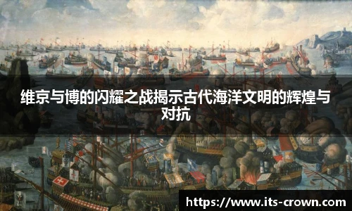维京与博的闪耀之战揭示古代海洋文明的辉煌与对抗