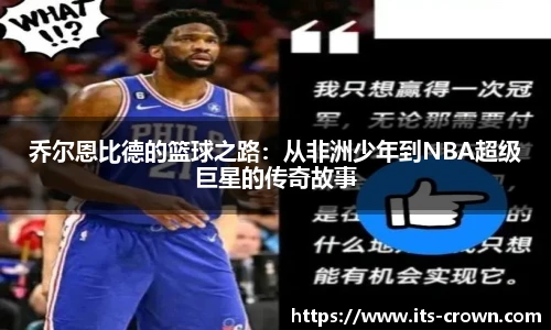 乔尔恩比德的篮球之路：从非洲少年到NBA超级巨星的传奇故事