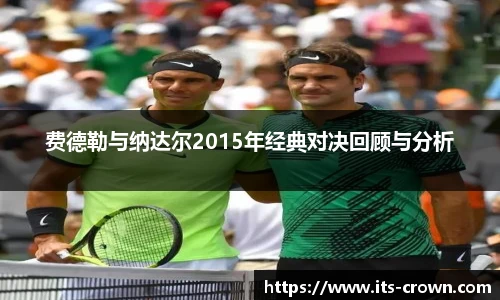 费德勒与纳达尔2015年经典对决回顾与分析