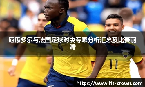 厄瓜多尔与法国足球对决专家分析汇总及比赛前瞻