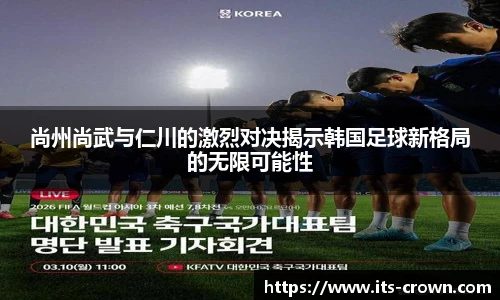尚州尚武与仁川的激烈对决揭示韩国足球新格局的无限可能性