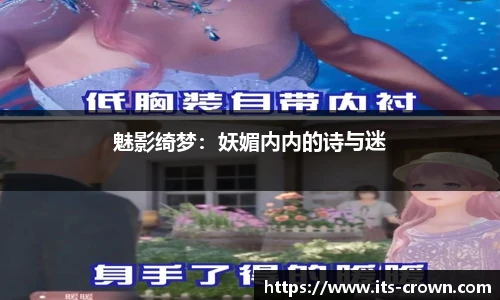 魅影绮梦：妖媚内内的诗与迷