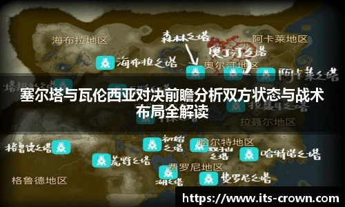 塞尔塔与瓦伦西亚对决前瞻分析双方状态与战术布局全解读