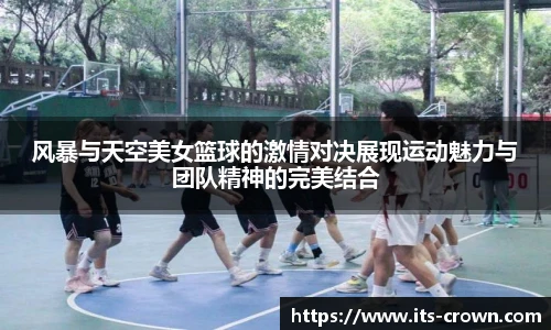 风暴与天空美女篮球的激情对决展现运动魅力与团队精神的完美结合
