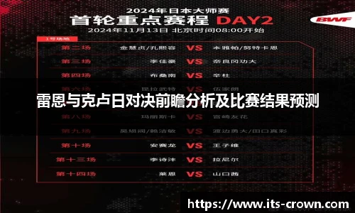 雷恩与克卢日对决前瞻分析及比赛结果预测