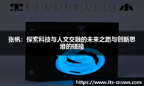 张帆：探索科技与人文交融的未来之路与创新思维的碰撞