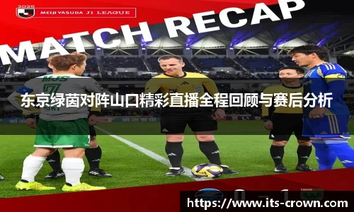 东京绿茵对阵山口精彩直播全程回顾与赛后分析