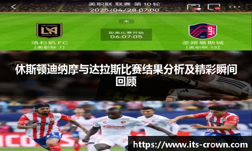 休斯顿迪纳摩与达拉斯比赛结果分析及精彩瞬间回顾