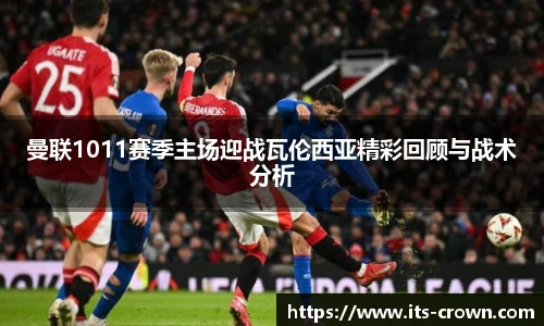 曼联1011赛季主场迎战瓦伦西亚精彩回顾与战术分析