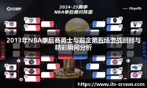 2013年NBA季后赛勇士与掘金第五场激战回顾与精彩瞬间分析