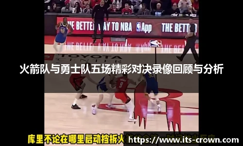 火箭队与勇士队五场精彩对决录像回顾与分析