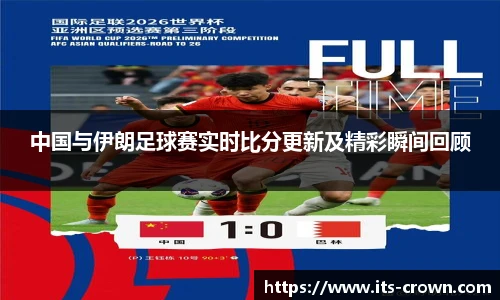 中国与伊朗足球赛实时比分更新及精彩瞬间回顾