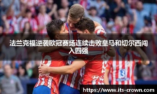 法兰克福逆袭欧冠赛场连续击败皇马和切尔西闯入四强