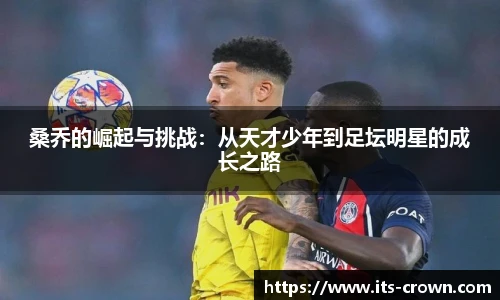 桑乔的崛起与挑战：从天才少年到足坛明星的成长之路