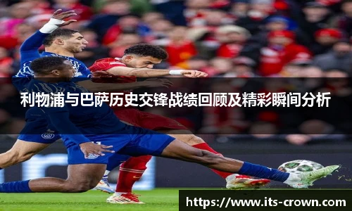 利物浦与巴萨历史交锋战绩回顾及精彩瞬间分析